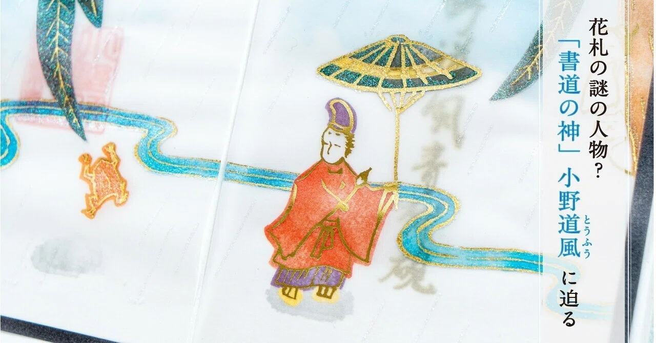 花札の謎の人物？ 「書道の神」小野道風に迫る｜小野照崎神社