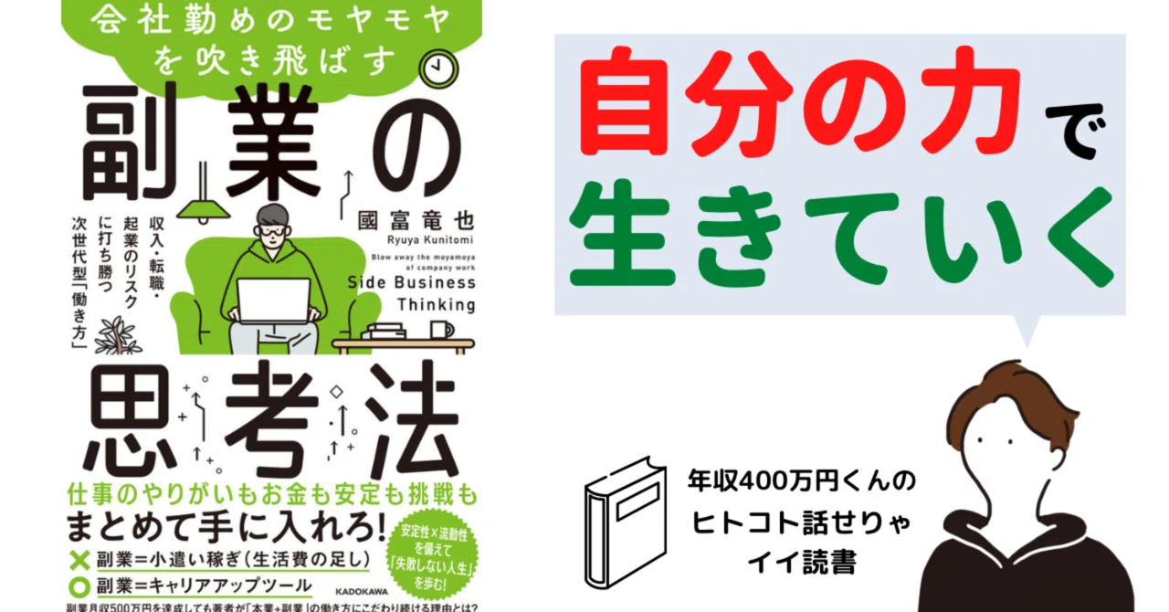 会社勤めのモヤモヤを吹き飛ばす副業の思考法 収入・転職・起業