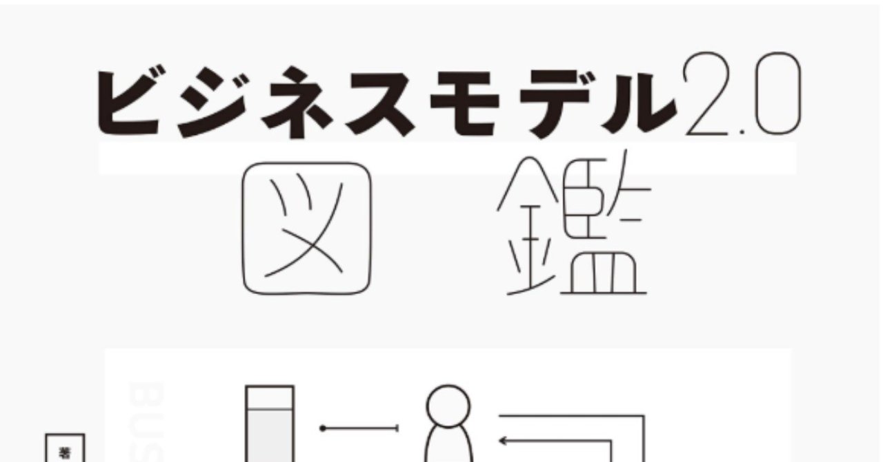 チャーリーさんの書籍『ビジネスモデル2.0図鑑』発売！｜note公式