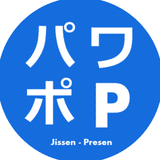 じゅういち／実践プレゼン資料作成術