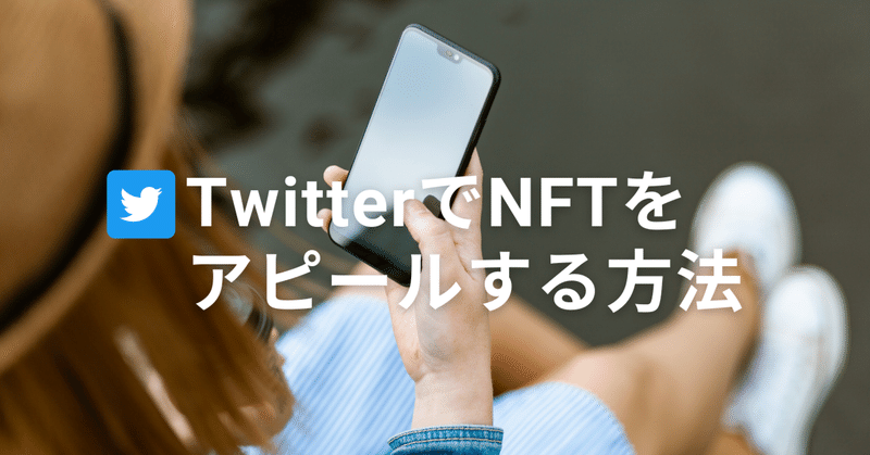 TwitterでNFTをアピールする方法