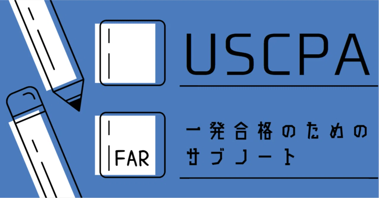 USCPA 一発合格のためのサブノート FAR｜しかくうちゃんねる｜note