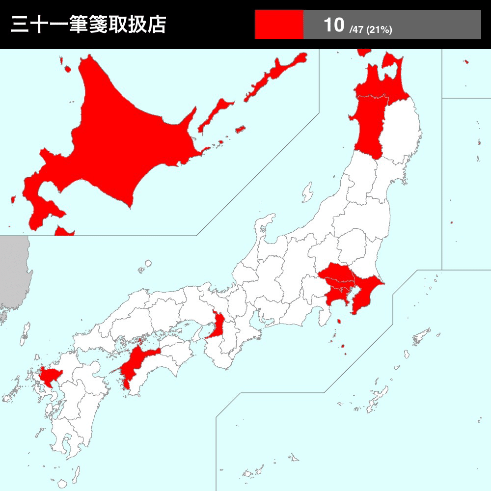 三十一筆箋 シリーズ取扱店 仁尾智 Note