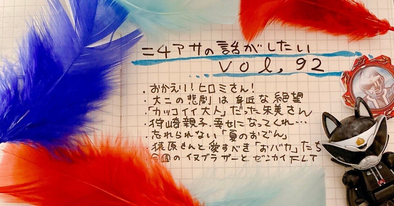 ニチアサの話がしたい Vol 92 桐沢たえ Note