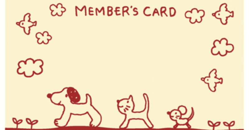メンバーズカードの有無を毎回レジで確認されるのが心理的負担になり、ついにメンバーになる
