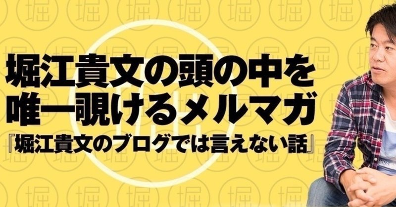 堀江貴文のブログでは言えない話 Vol.454