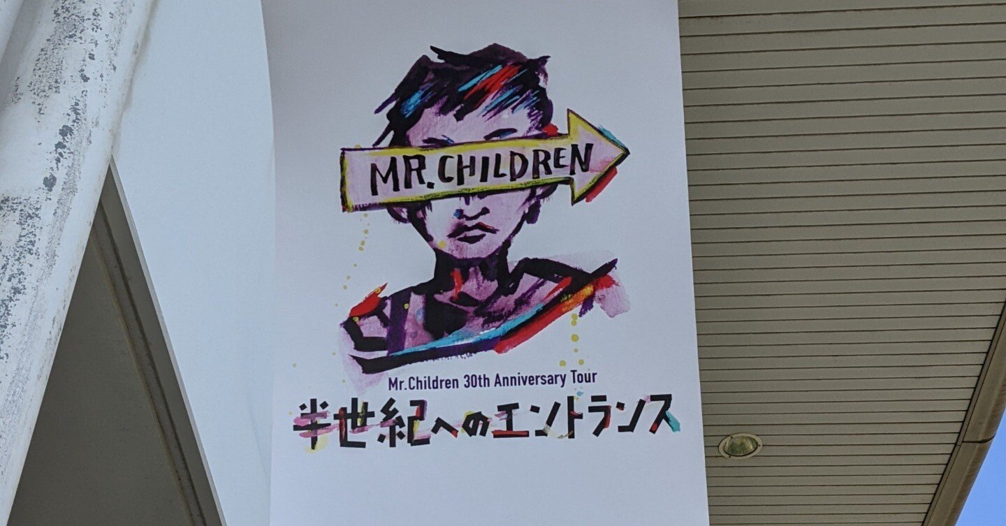 Mr. Children「半世紀へのエントランス」が本気で半世紀への