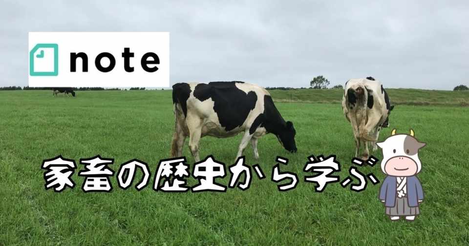 白黒の牛ちゃんを見て思いを馳せる 人と家畜の歩み うし天神の健康の本質ノート Note