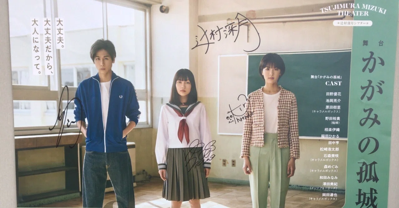 かがみの孤城』『ぼくのメジャースプーン』観劇しました|辻村深 かがみの孤城』『ぼくのメジャースプーン』観劇しました|辻村深