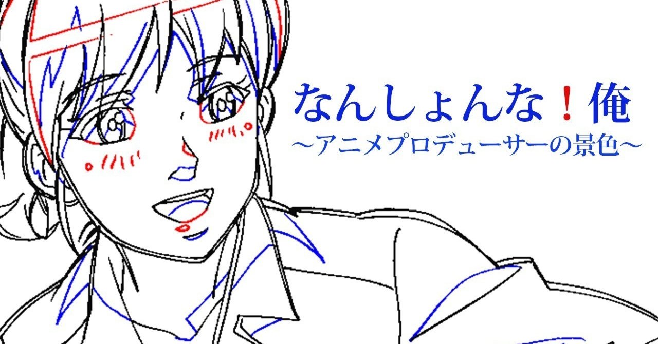 なんしょんな 俺 ２ アニメの作りかた 川人憲治郎 あの日 あの景色 自分らしく生きるためのヒント Note