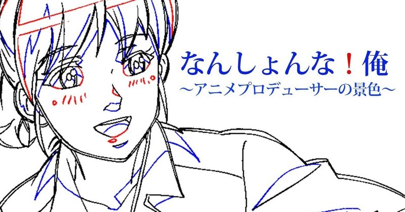 なんしょんな 俺 ２ アニメの作りかた 川人憲治郎 あの日 あの景色 自分らしく生きるためのヒント Note