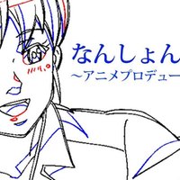 なんしょんな 俺 ４ 初プロデュース作品 ふしぎの海のナディア の思い出 川人憲治郎 あの日 あの景色 自分らしく生きるためのヒント Note