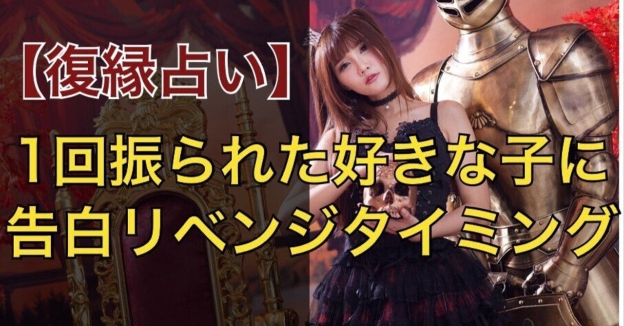 復縁占い 好きばれ 職場恋愛 1回フラれた好きな子に告白リベンジできる絶妙なタイミング 結果にコミットする 復縁専門恋愛塾 Note