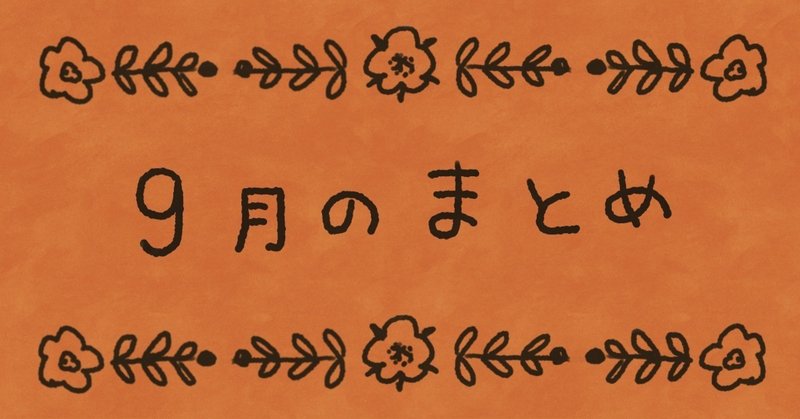 9月のまとめ