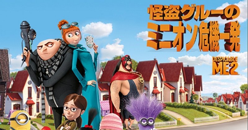 怪盗グルーのミニオン危機一髪 の新着タグ記事一覧 Note つくる つながる とどける