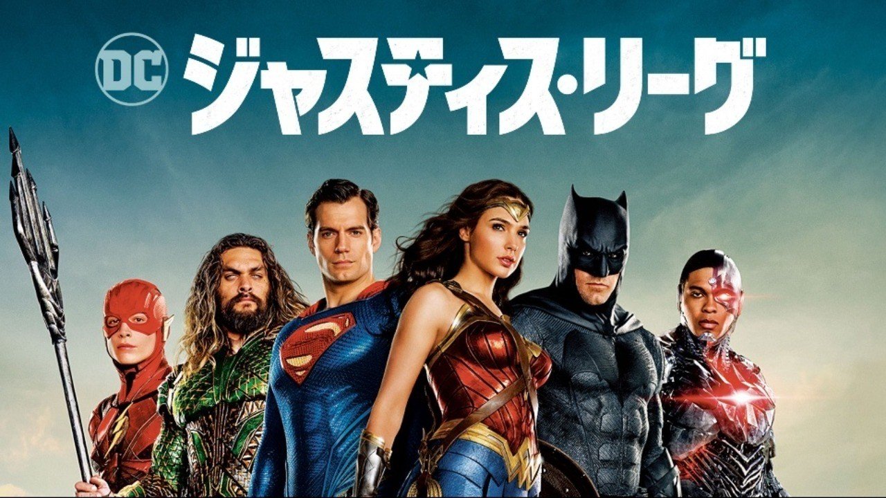 9月映画感想 ジャスティス リーグ とらつぐみ Note 9月映画感想 ジャスティス リーグ とらつぐみ Note