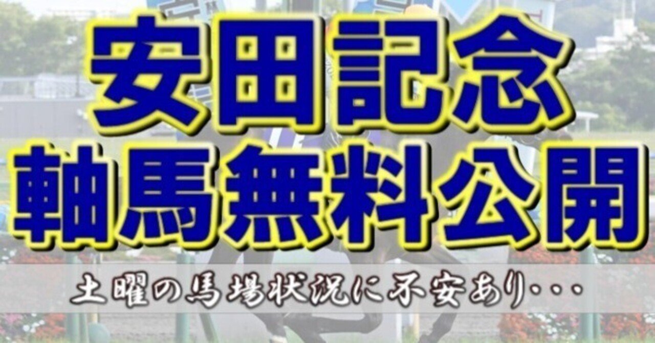 安田記念軸馬無料公開 消去法で総合的バランス重視 サスケ Dkc Note 安田記念軸馬無料公開 消去法で総合的バランス重視 サスケ Dkc Note