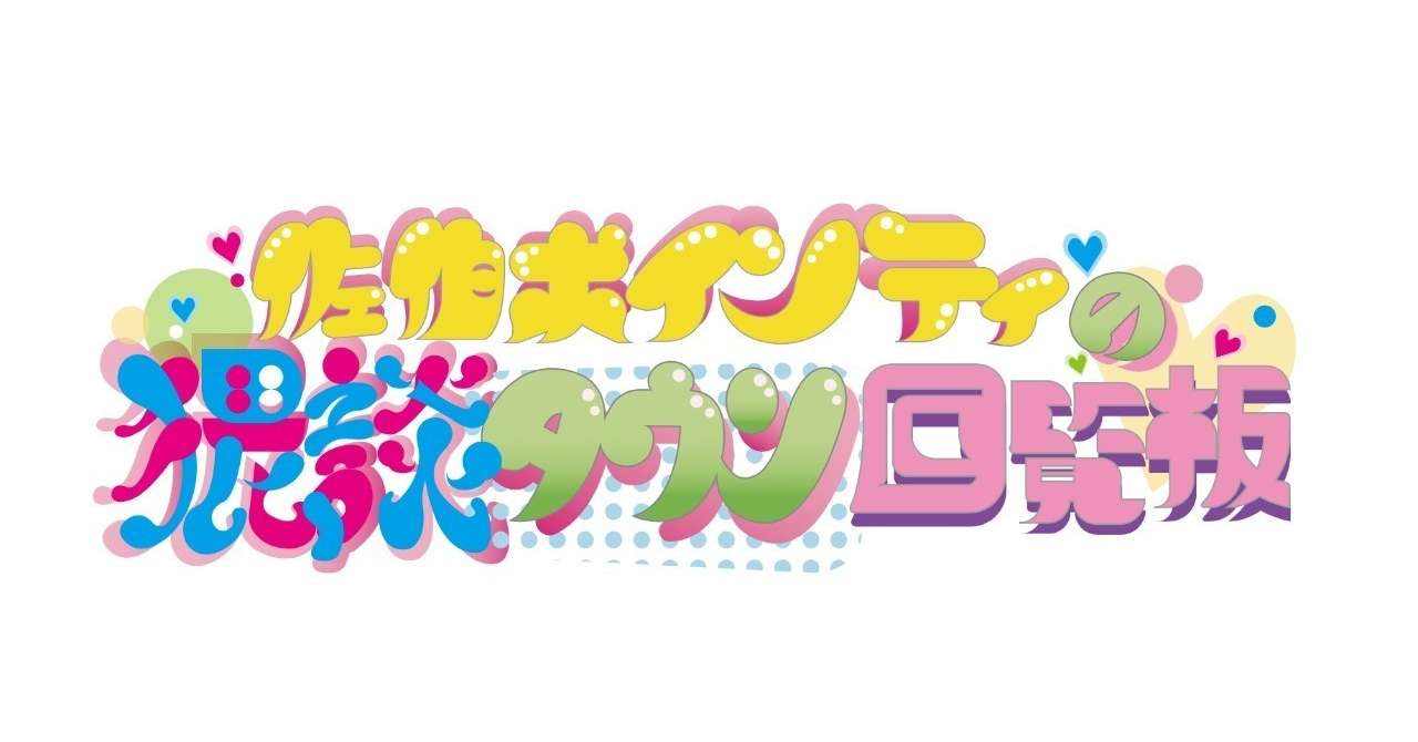 猥談タウン回覧板ロゴ