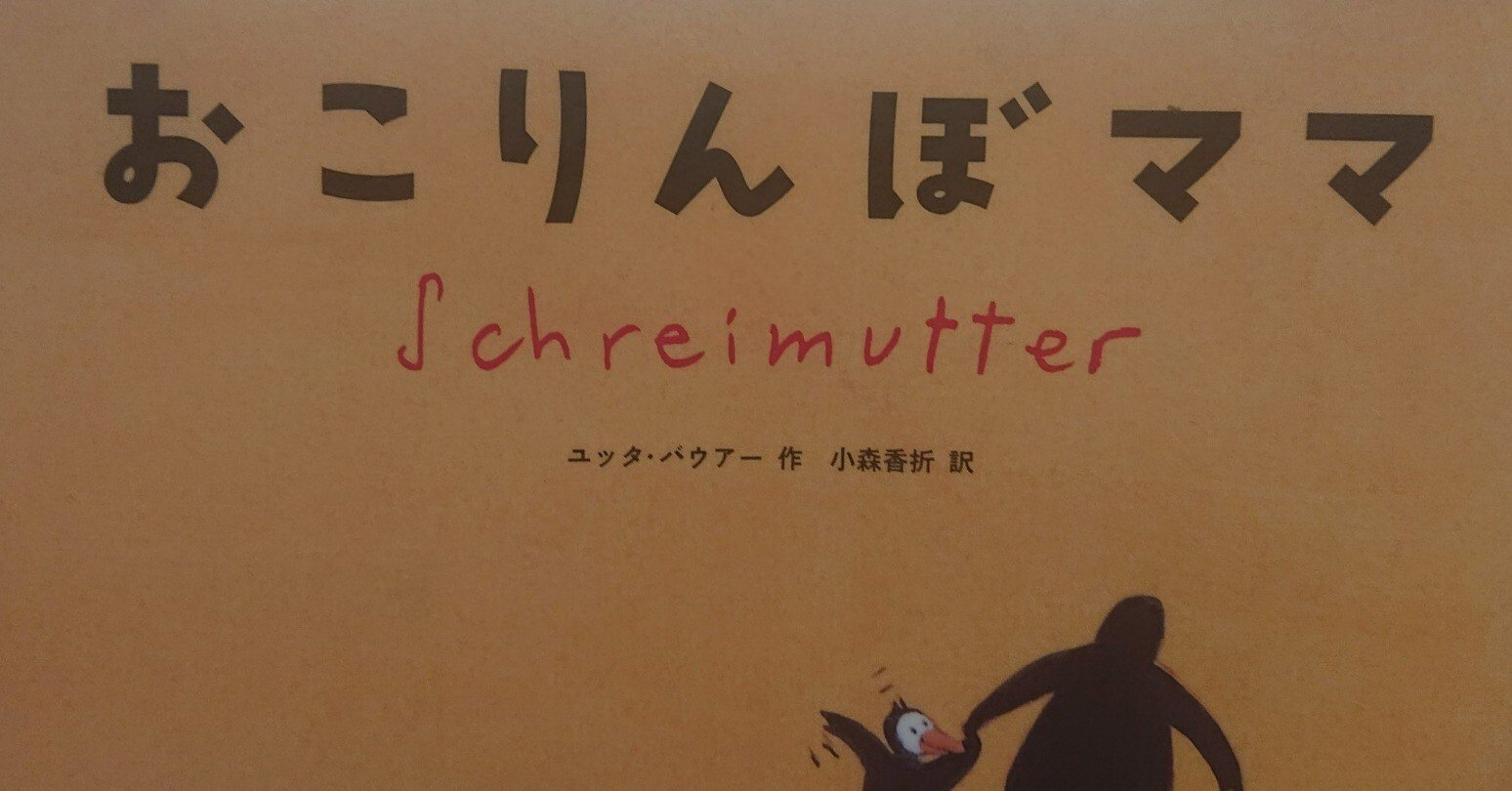 絵本「おこりんぼママ」のあらすじの紹介と評価｜ふかはるかん