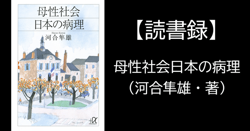 【読書録】母性社会日本の病理（河合隼雄・著）