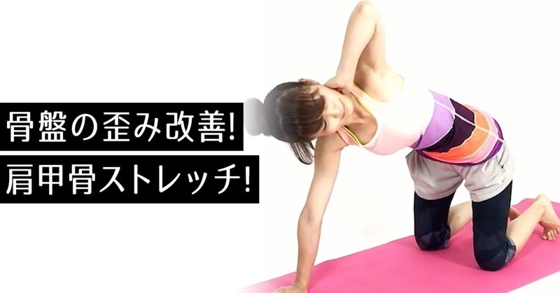 ダイエット動画 Vol 78 骨盤の歪み改善 肩甲骨ストレッチ ダイエットマガジンslim Note