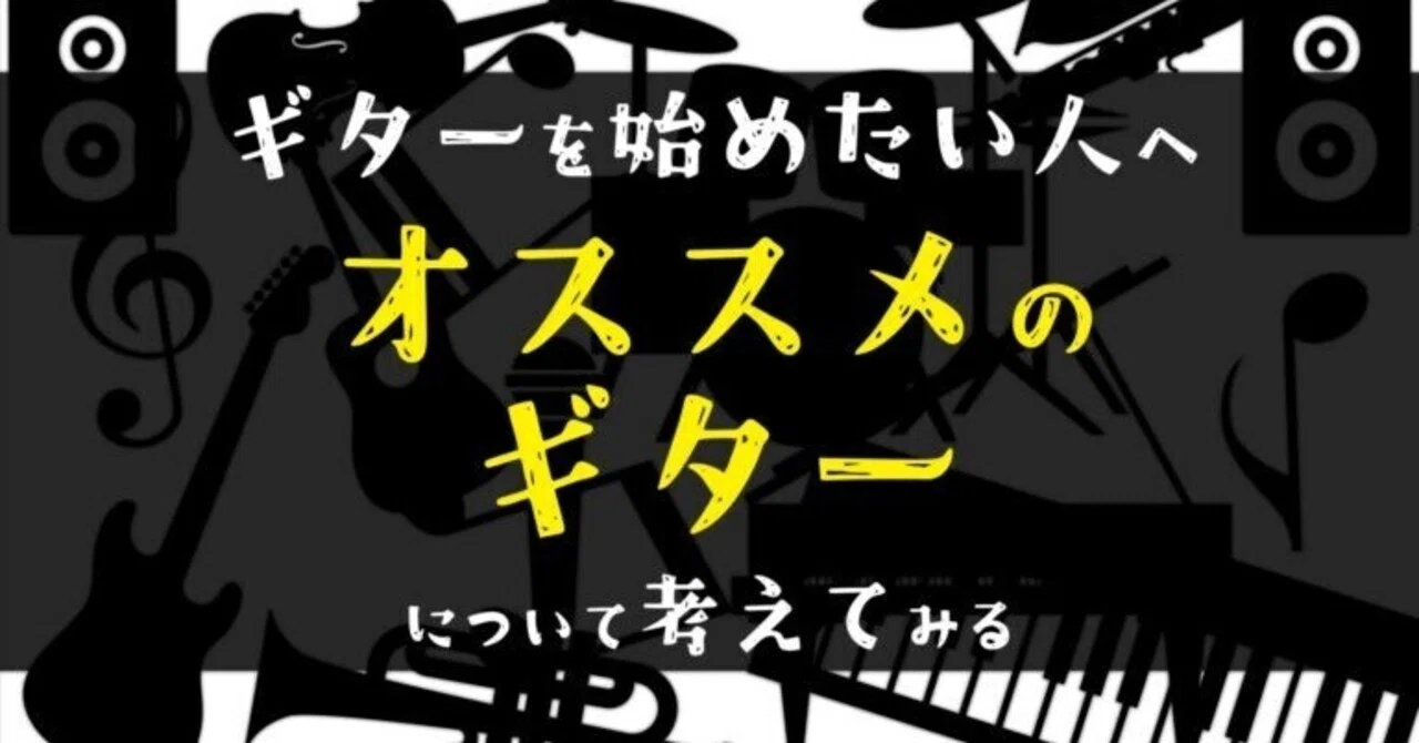 これからギターを始めたい初心者へオススメしたいギターを考えてみる 