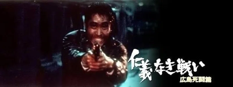 仁義なき戦い 広島死闘篇 赤足 Note