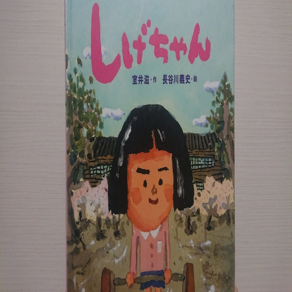 絵本「しげちゃん」のあらすじの紹介と評価｜ふかはるかん