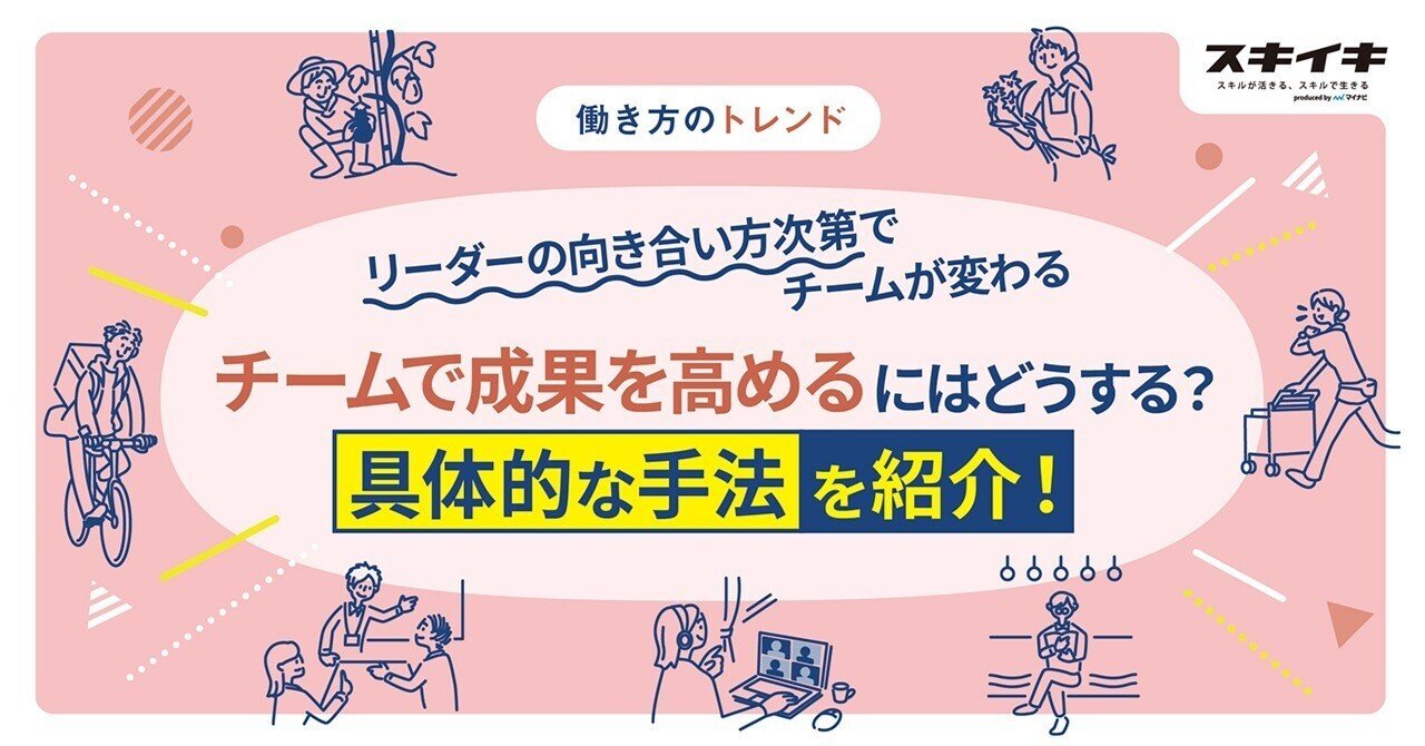事例あり 団結力を高めて成果が上がるチームを作る リーダーに必要な3つの役割 スキイキ プロ活らぼ By マイナビ 企業 外部人材の可能性を学ぶメディア 事例あり 団結力を高めて成果が上がるチームを作る リーダーに必要な3つの役割 スキイキ プロ活らぼ By マイナビ 企業 外部人材の可能性を学ぶメディア