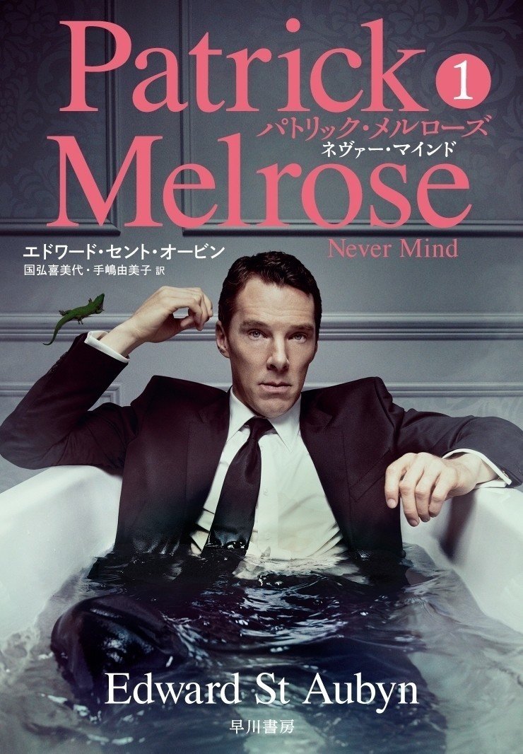ベネディクト カンバーバッチ主演ドラマ原作 パトリック メルローズ シリーズの書影公開 ドラマの日本放送も決定 Hayakawa Books Magazines B