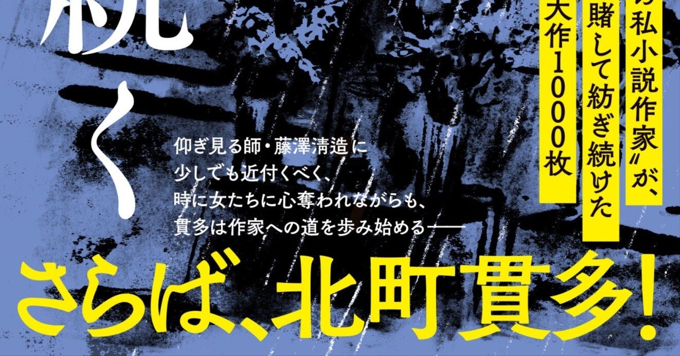 雨滴は続く』 西村賢太 4｜文學界