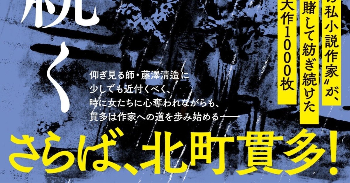 西村賢太さんが北町貫多を通じて描いた、人生の底辺を開けっ