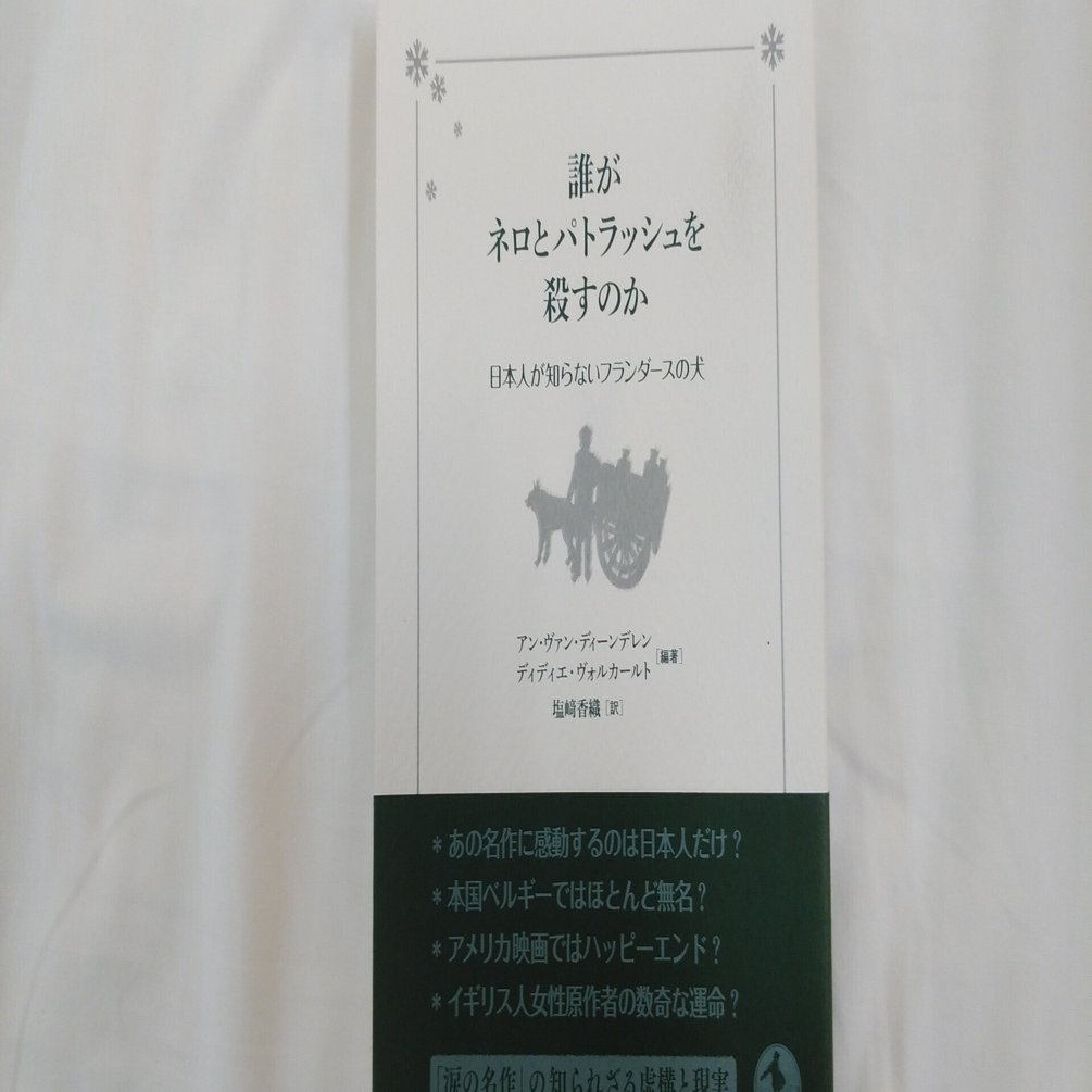 【希少】ススカとウィスカ／フランダースの犬／ベルギー 誰がネロとパトラッシュを殺すのか』─日本人が知らない