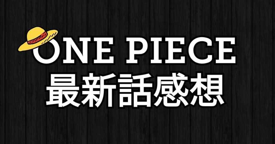 One Piece 第919話 感想 便 神木健児 Note