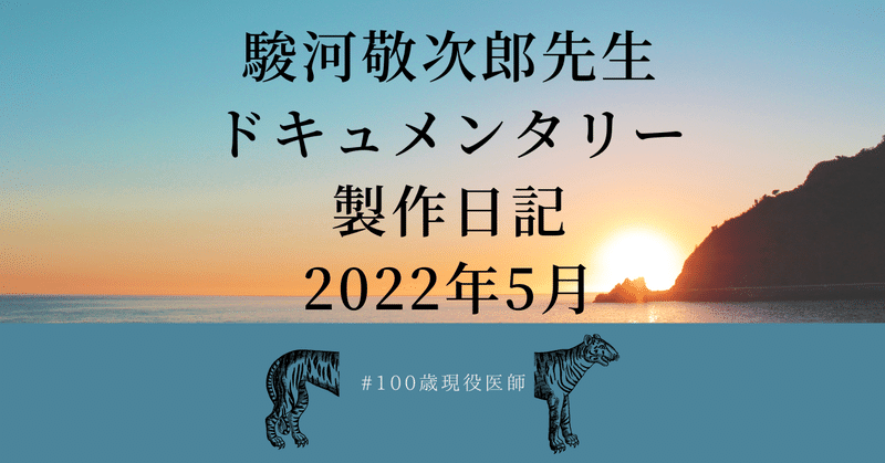 100歳医師ドキュメンタリー製作、今は六合目〜著作権処理とか