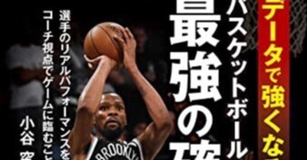 書評 データで強くなる バスケットボール最強の確率 を読みました ほせ バスケのデータ分析 Note