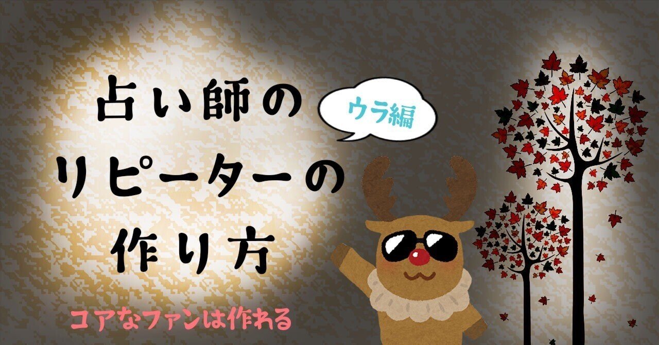 占い師のリピーターの作り方 裏 トナカイ Note