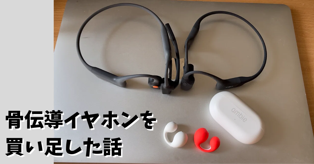 骨伝導イヤホンを買い足した話｜Satomi Abe あべっち