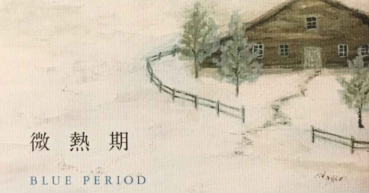 峯澤典子詩集『微熱期』（思潮社）について｜峯澤典子 Noriko