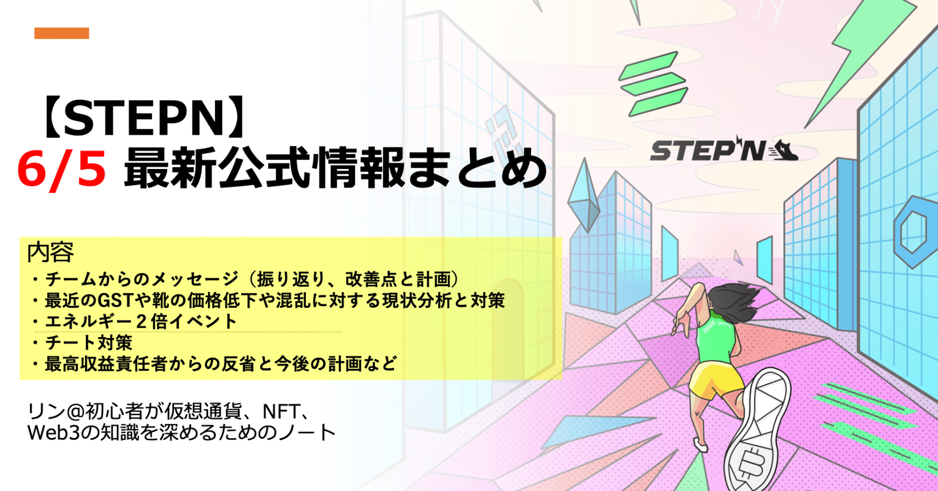 STEPN】 6/5 最新公式情報まとめ｜Dr.りん@複業✖︎投資