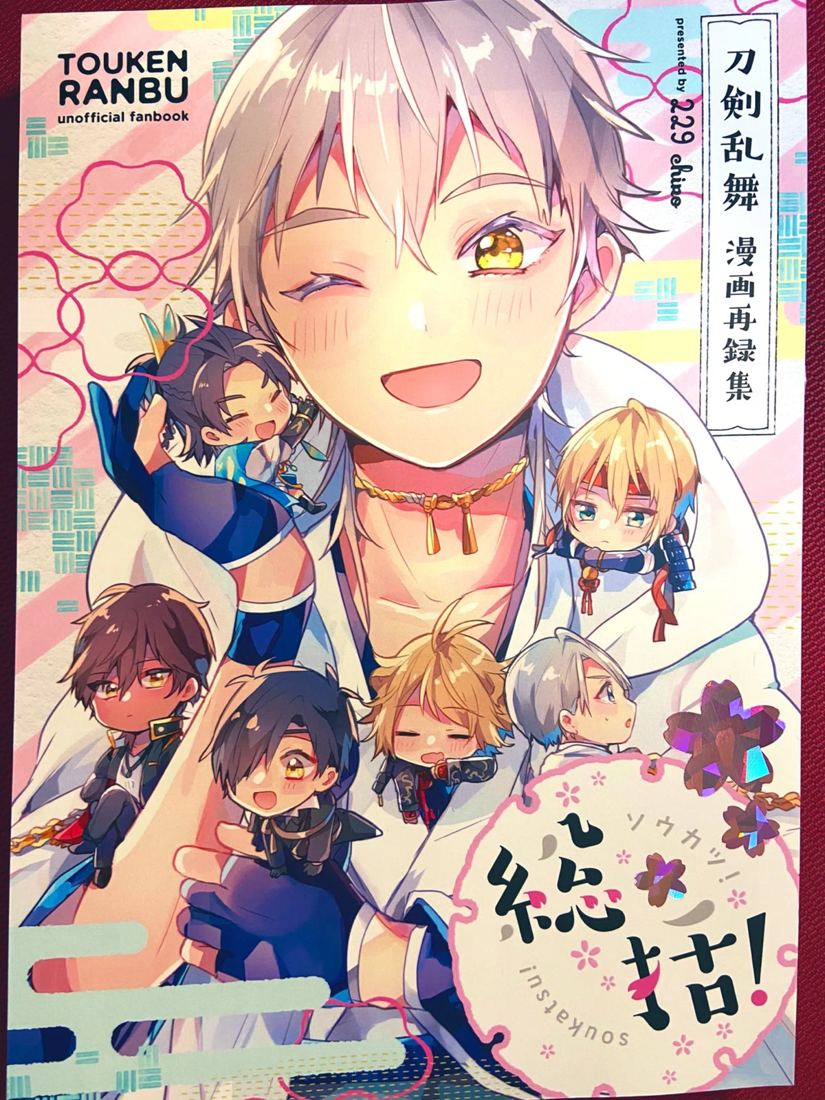 刀剣乱舞同人誌 総括 再録