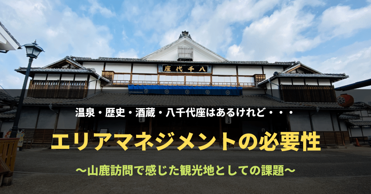 エリアマネジメントの必要性 山鹿訪問で感じた観光地としての課題 瀬崎公介 Kousukesezaki Note