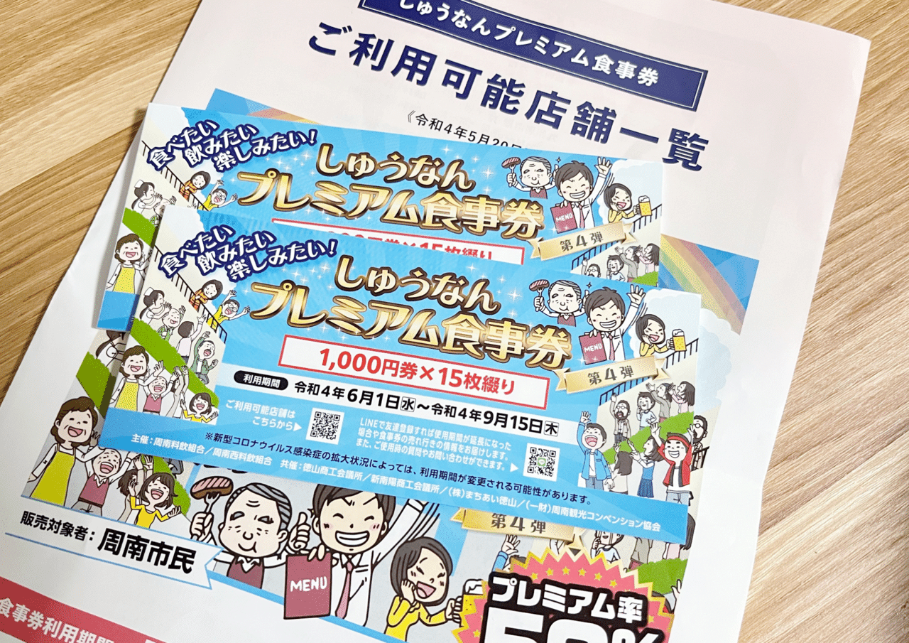 しゅうなんプレミアム食事券