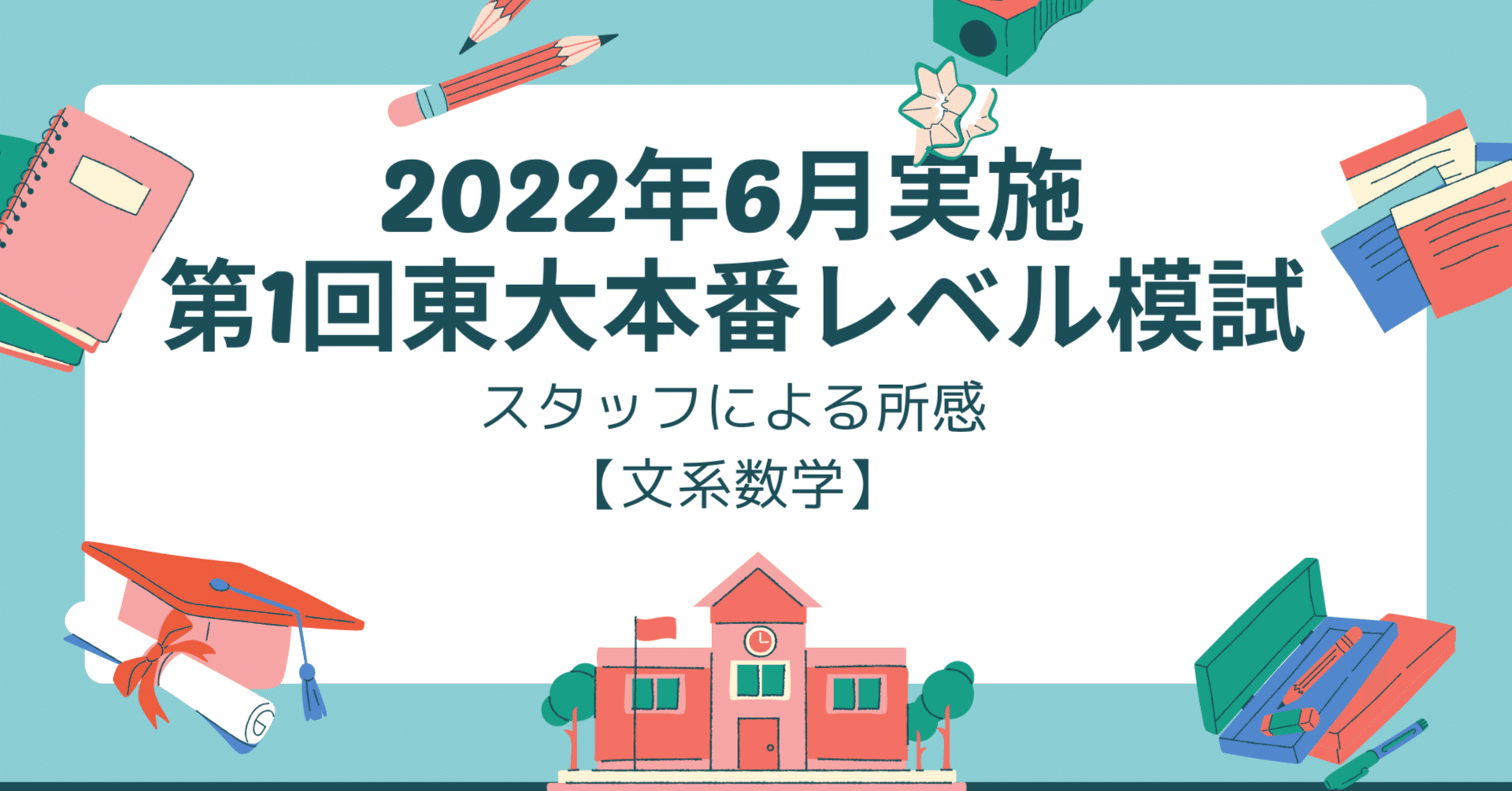 2022年6月実施第1回東大本番レベル模試 スタッフによる所感【文系 ...