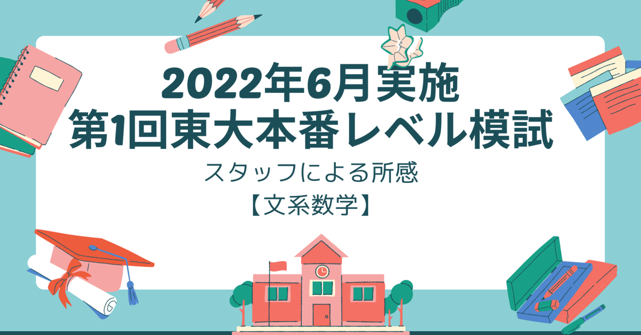 2022年6月実施第1回東大本番レベル模試 スタッフによる所感