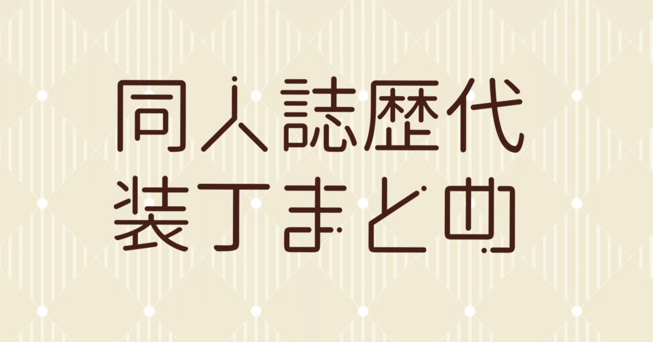 同人誌24冊＋α装丁まとめ｜ちろ