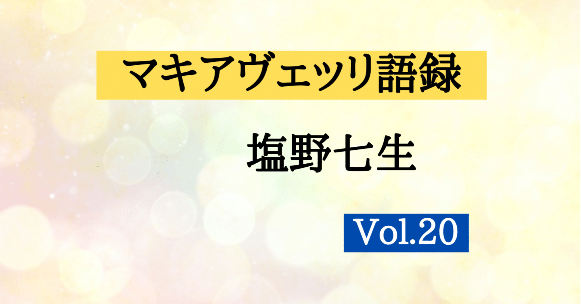 マキアヴェッリ語録 第回 藤巻隆 Note