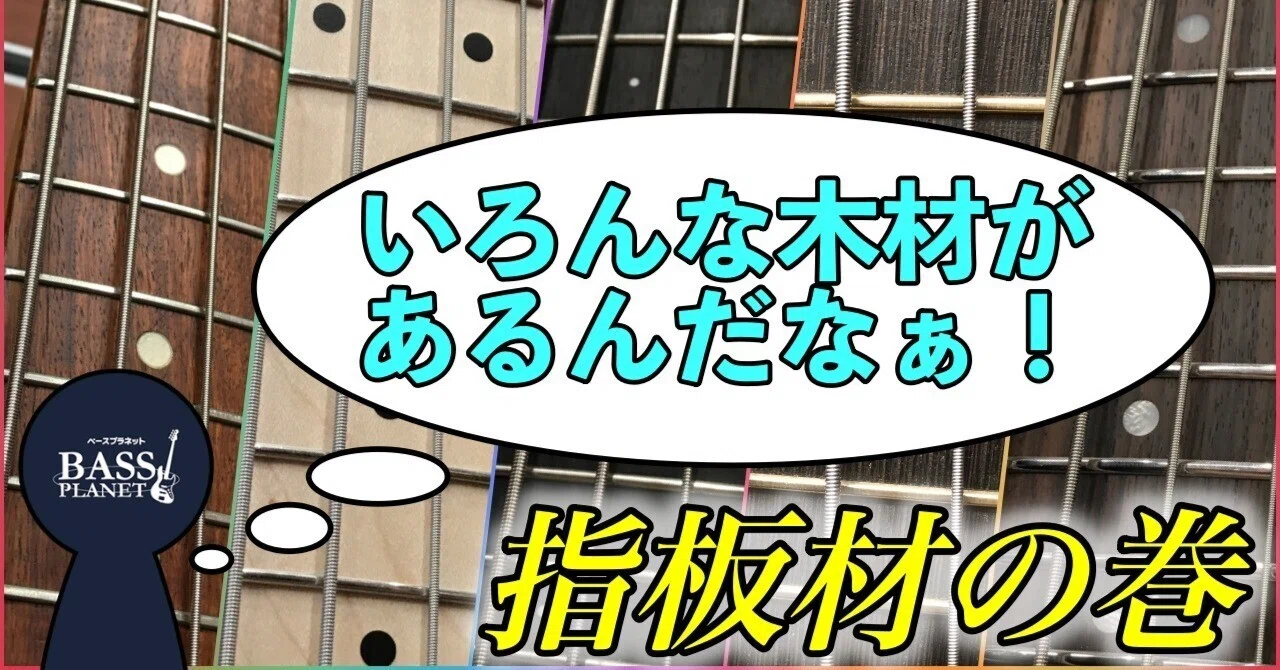指板材と共にベースを紹介しましょう！｜ベースプラネット(Bass Planet)