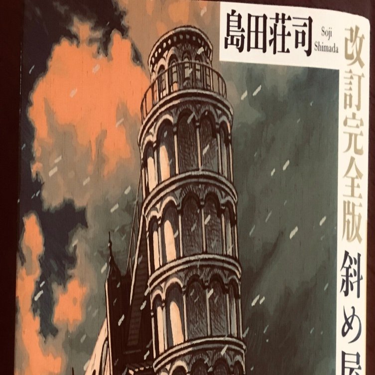 島田荘司 「斜め屋敷の犯罪」読書感想｜くわくわ@ジニー