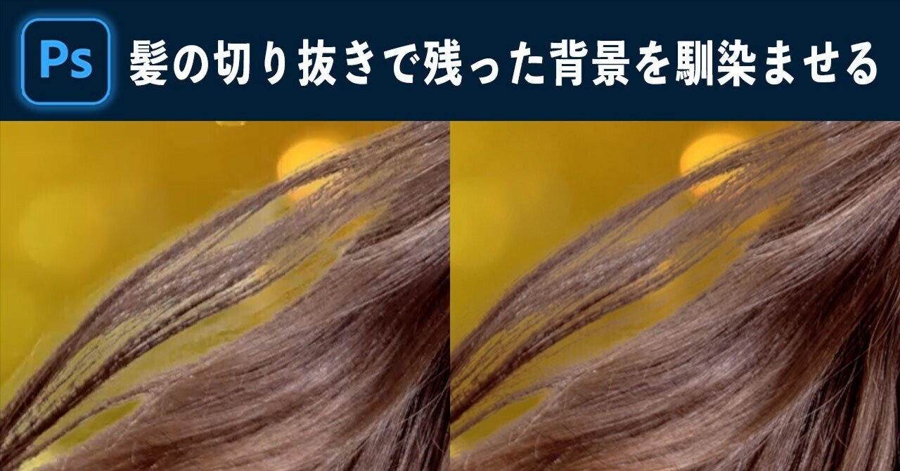 Photoshop 髪の切り抜きで残った背景を馴染ませる パパ Photoshop Youtuber Note